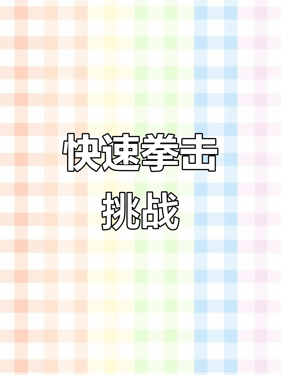 九游娱乐-拳击联赛，辽东玄武队与雪域闪电队大胜，阵地战处理得当！防线高度稳定